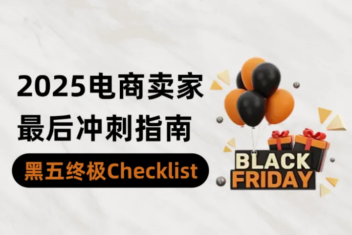 黑五终极Checklist：2025电商卖家最后冲刺指南