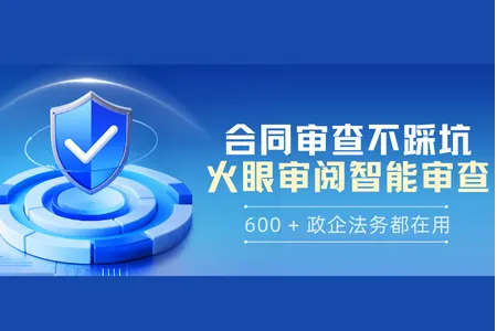 2026合同审查不踩坑！火眼审阅智能审查，600 + 政企法务都在用