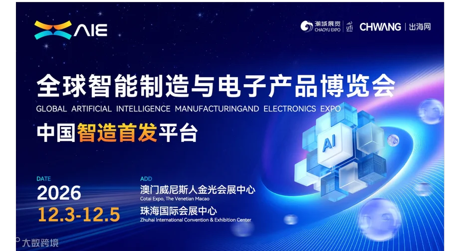 2026全球智能制造与电子产品博览会（AIE）——广东
