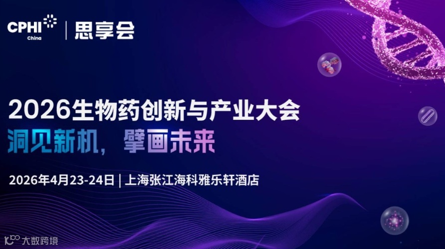 2026上海生物药创新与产业大会【CPHI思享会】