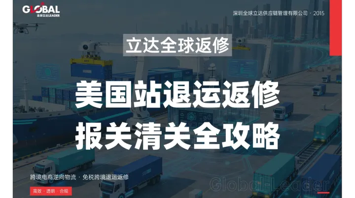 美国站亚马逊退货退运返修报关清关全流程攻略（时效费用全解析）