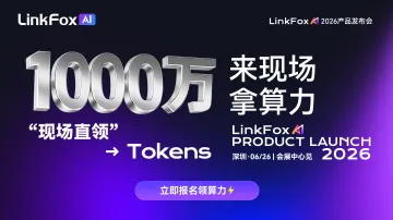 LinkFox Al 2026产品发布会