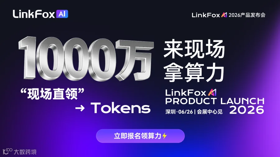 LinkFox Al 2026产品发布会