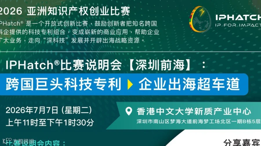 IPHatch 初创企业知识产权策略分享暨比赛说明会