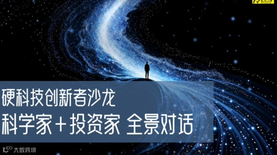 硬科技创新者沙龙 ——科学家+投资家 全景对话