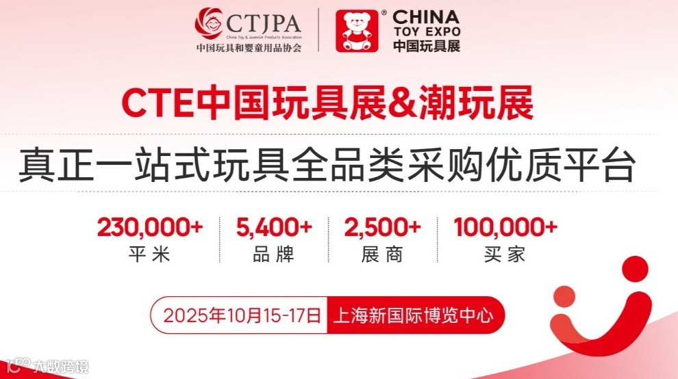 2025CTE中国上海玩具展&潮玩展