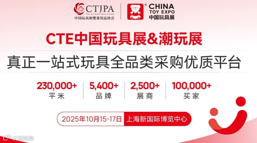 2025CTE中国上海玩具展&潮玩展