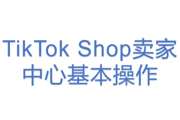 TikTok Shop卖家中心基本操作