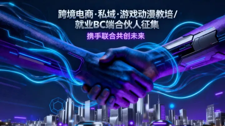 征跨境电商、私域、<em>游戏</em>、动漫BC端合伙人