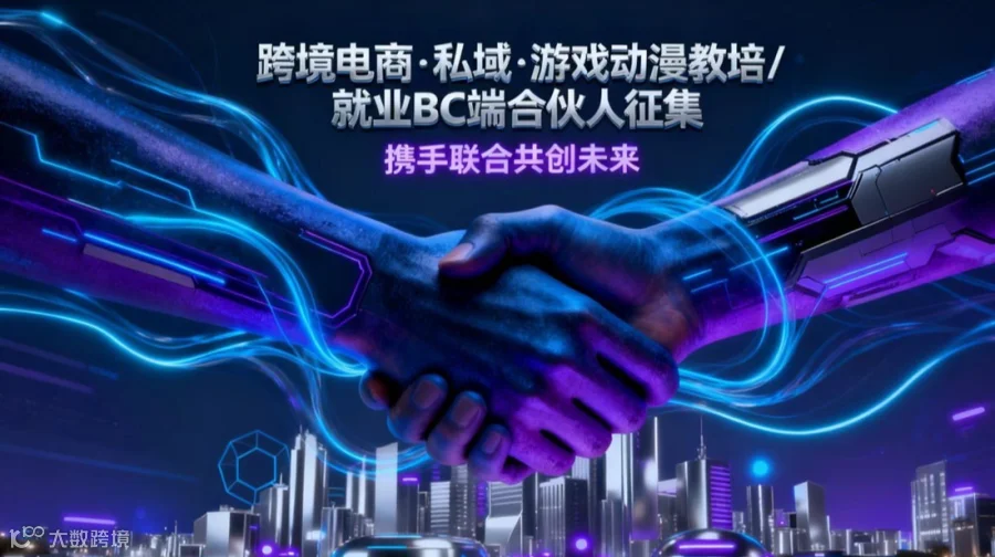 征跨境电商、私域、游戏、动漫BC端合伙人