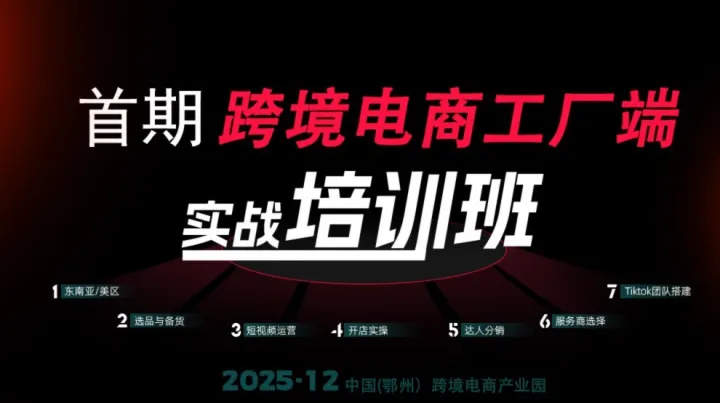 报名入口 | 首期跨境电商工厂端实战培训班