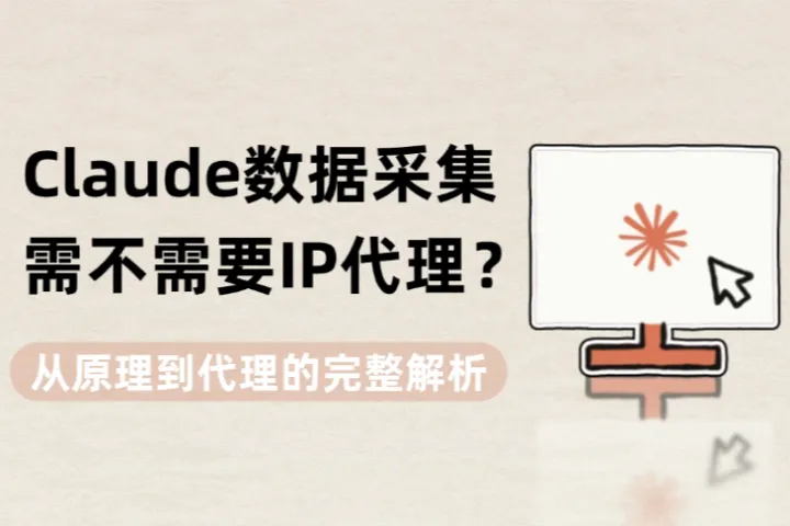 Claude数据采集需不需要 IP 代理？从原理到代理的完整解析