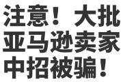 注意！缅北诈骗盯上亚马逊卖家！有大批卖家中招被骗