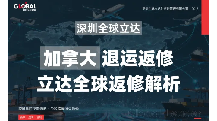 跨境电商加拿大站亚马逊FBA退运返修全流程攻略——北美市场的重要补充