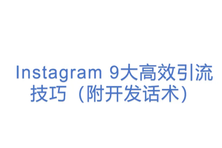 Instagram 9大高效引流技巧(附开发话术)