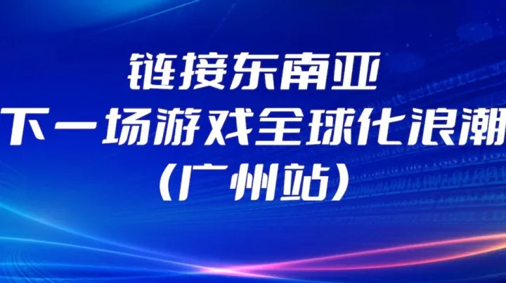 鏈接東南亞：下一場游戲全球化浪潮（現(xiàn)場抽獎）