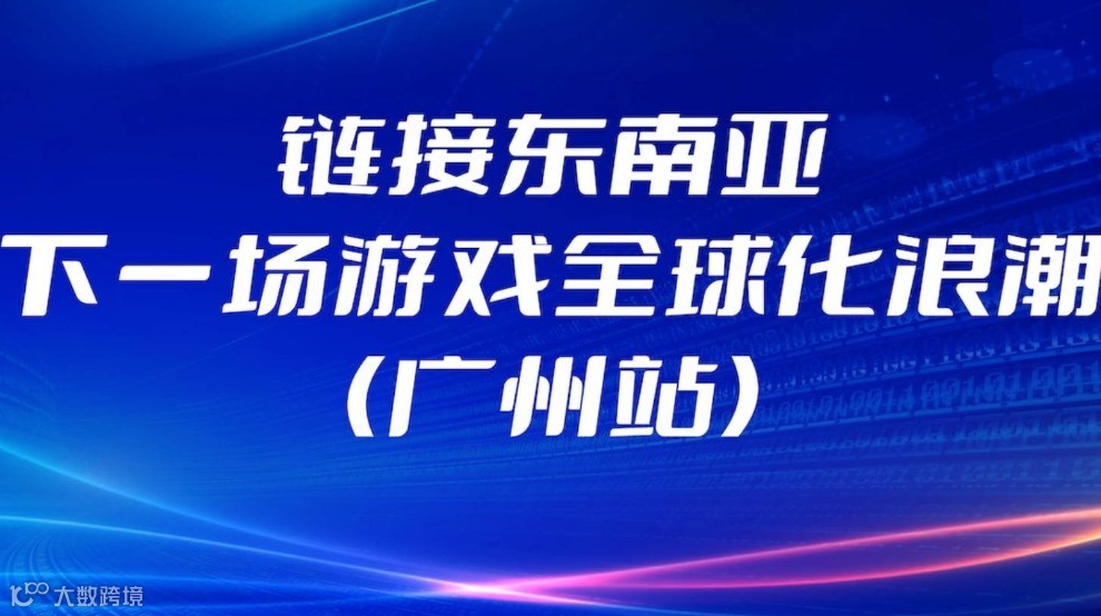 鏈接?xùn)|南亞：下一場(chǎng)游戲全球化浪潮（現(xiàn)場(chǎng)抽獎(jiǎng)）