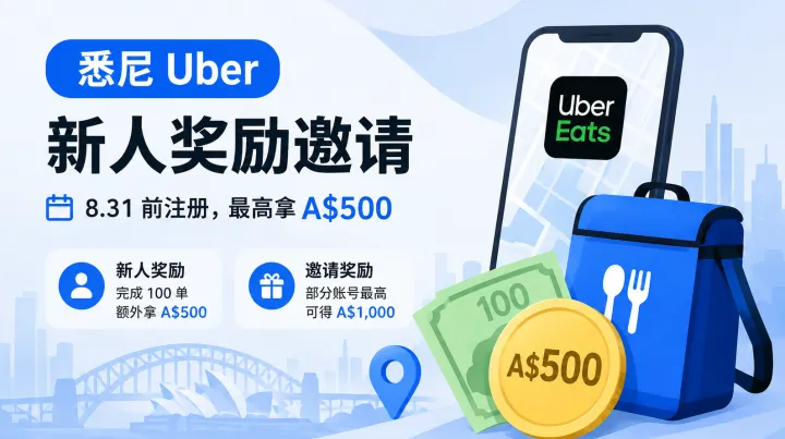 悉尼 Uber 新人奖励邀请 