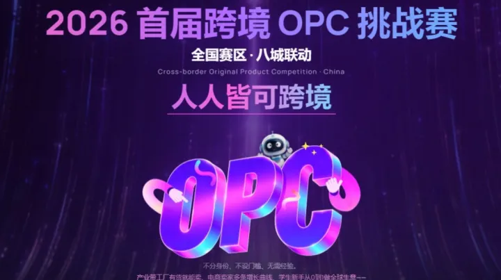 报名入口丨2026首届跨境OPC挑战赛