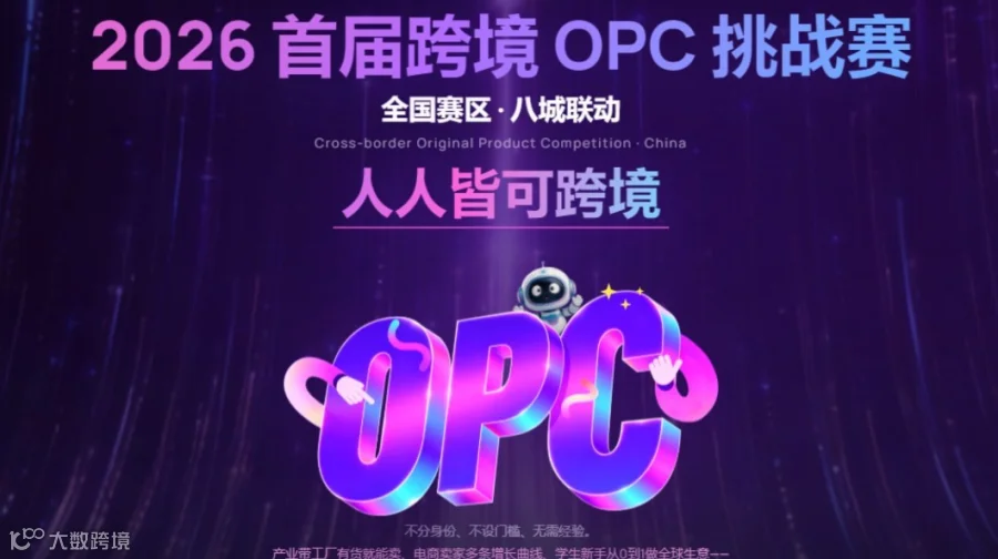 报名入口丨2026首届跨境OPC挑战赛