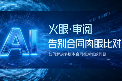 告别合同肉眼比对：火眼审阅智能比对如何解决多版本合同校对低效问题