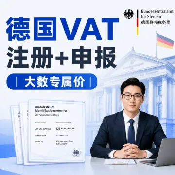 德国VAT服务｜税号注册·税务申报·合规支持