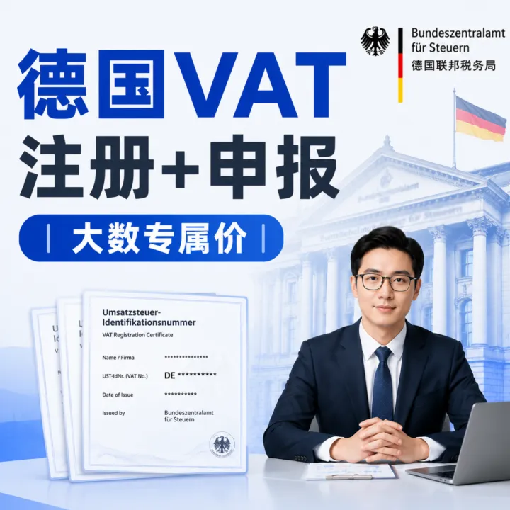 德国VAT服务｜税号注册·税务申报·合规支持