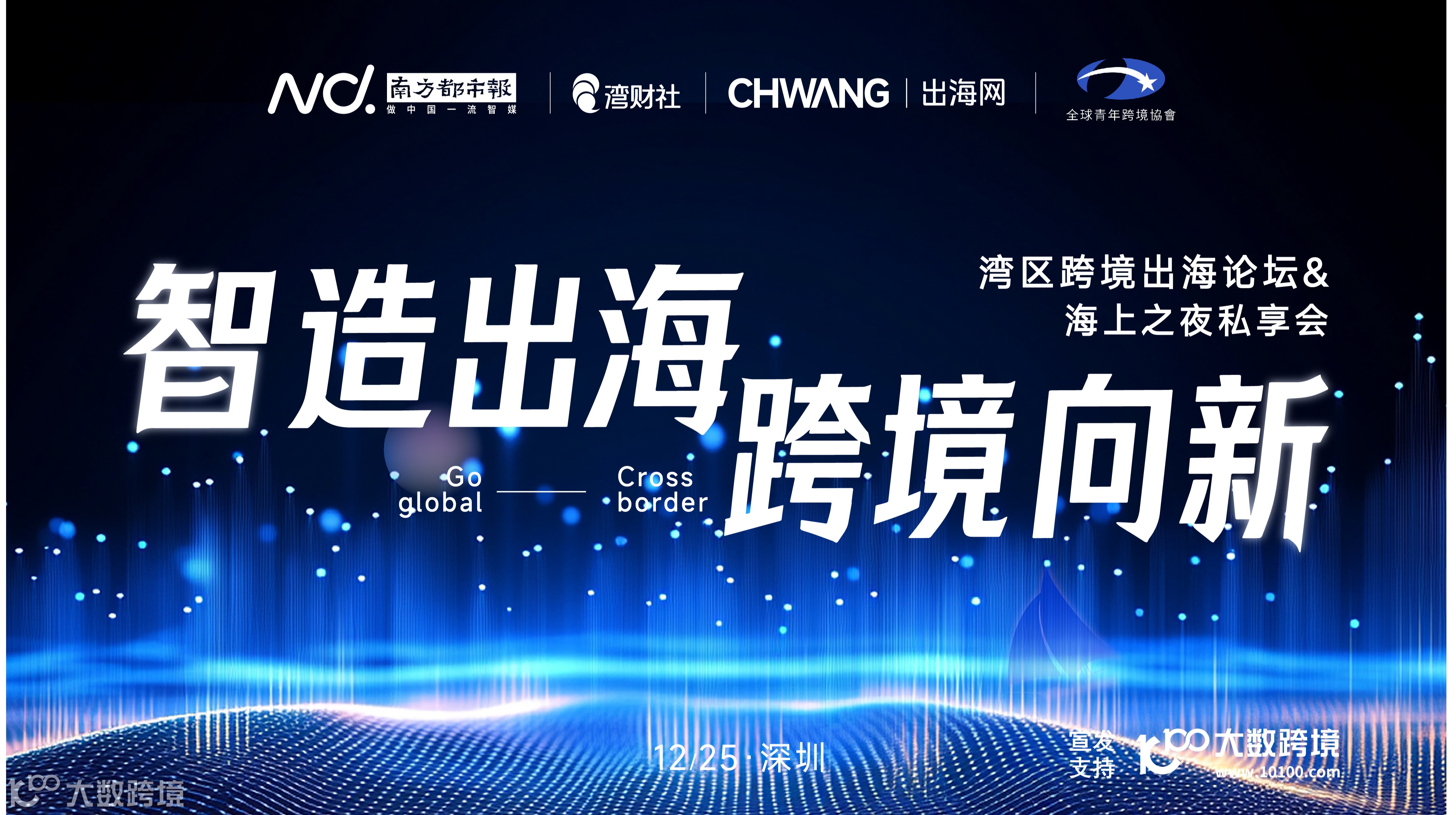 智造出海·跨境向新 | 2026湾区品牌出海论坛&圣诞游艇夜宴