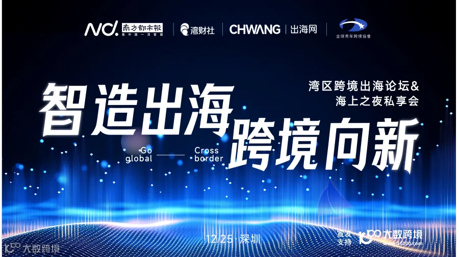 智造出海·跨境向新 | 2026湾区品牌出海论坛&圣诞游艇夜宴