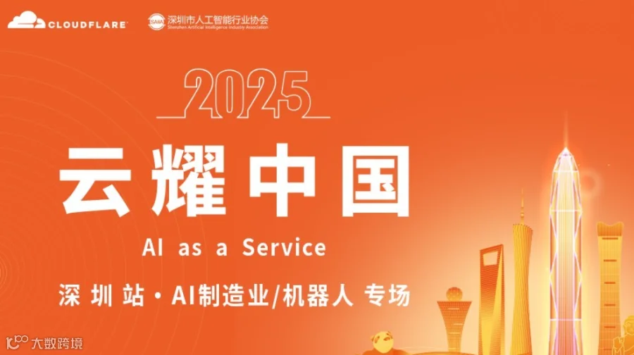 企业出海沙龙-深圳站 AI制造业/机器人专场