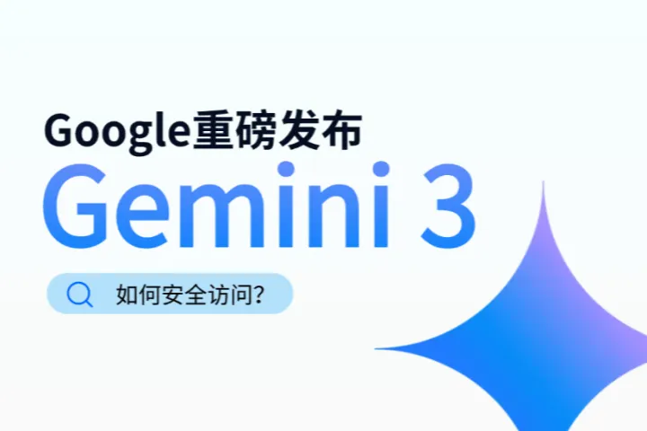 Google 重磅发布 Gemini 3！如何稳定使用Gemini3 Pro？