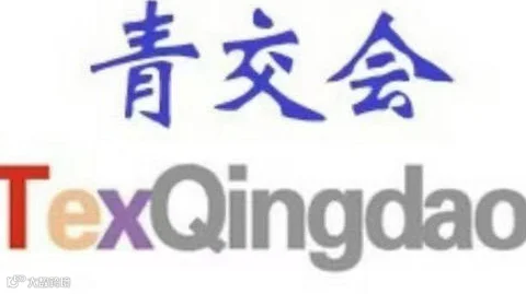 2025青岛(国际)面辅料纱线采购交易会