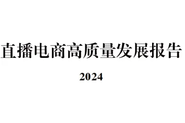 中国国际电子商务中心研究院：2024直播电商高质量发展报告（24页）