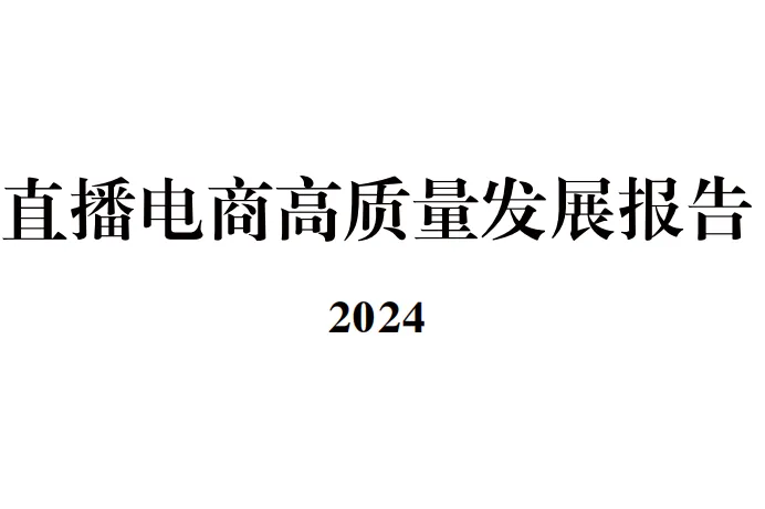 中国国际电子商务中心研究院：2024直播电商高质量发展报告（24页）