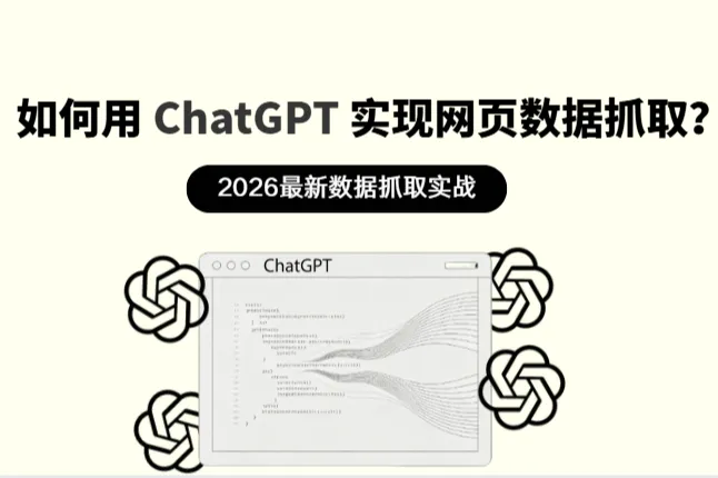2026最新数据抓取实战：如何用 ChatGPT 实现网页数据抓取？