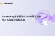 PhotonPay光子易与ROIBest达成合作，助力实现全球轻松展业