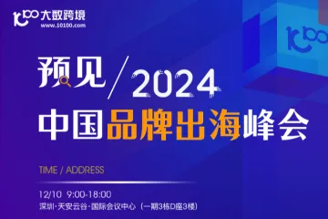 【活动回顾】预见2024——中国品牌出海峰会