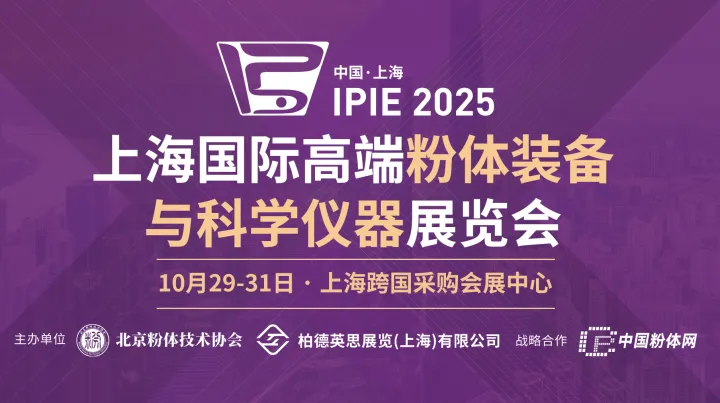 2025IPIE上海国际粉体装备与科学仪器展览会参观指南