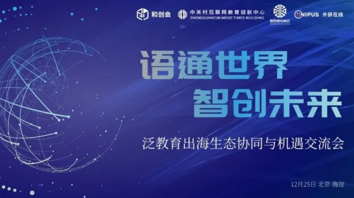 「語(yǔ)通世界?智創(chuàng)未來(lái)」 泛教育出海生態(tài)協(xié)同與機(jī)遇交流會(huì)
