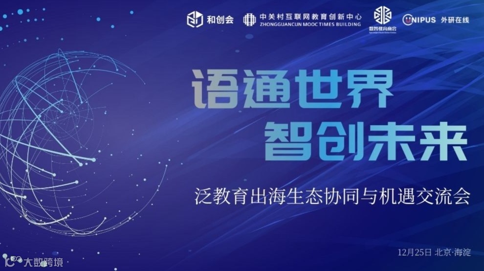 「语通世界・智创未来」 泛教育出海生态协同与机遇交流会
