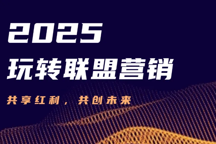 联盟营销术语：理解常用术语