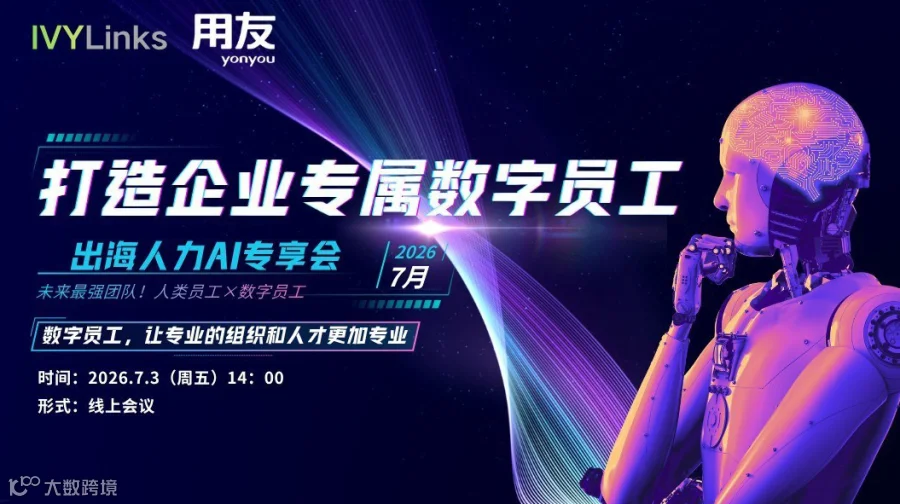 出海人力提效：打造专属数字员工，助力组织业务流程全域提效