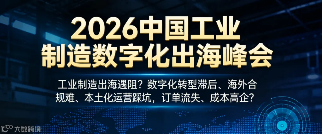 2026中国工业制造数字化出海峰会