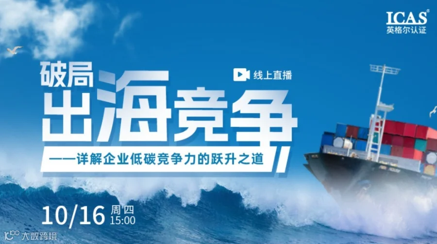 破局出海竞争：详解企业低碳竞争力的跃升之道