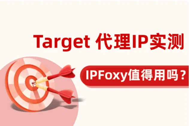 Target代理IP实测：IPFoxy到底值不值得用？
