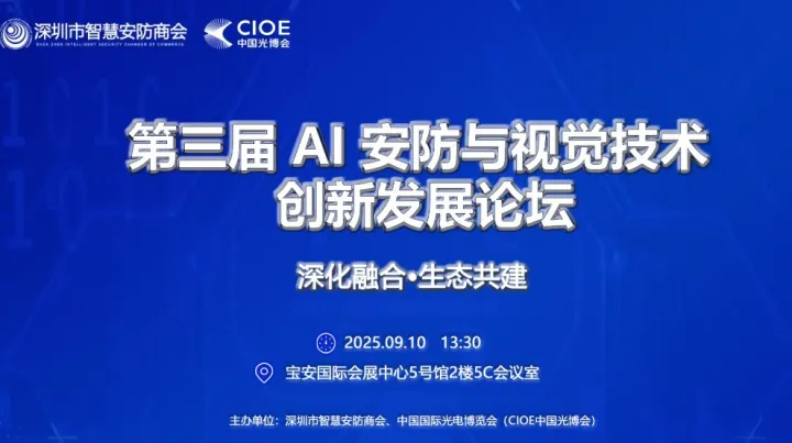 第三届AI安防与视觉技术创新发展论坛