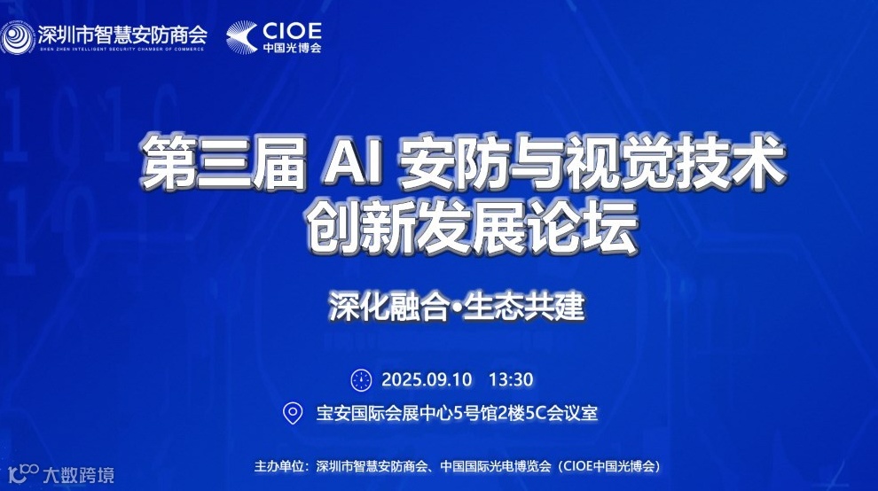 第三届AI安防与视觉技术创新发展论坛