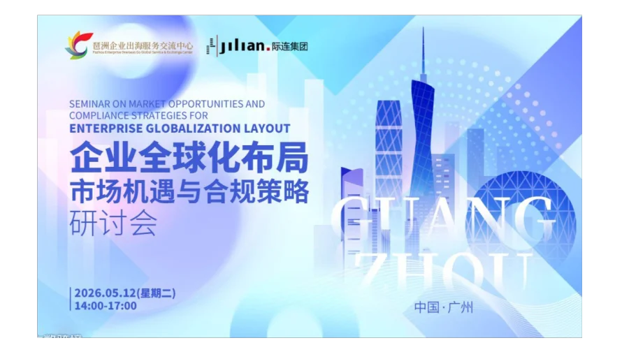 企业全球化布局市场机遇与合规策略研讨会