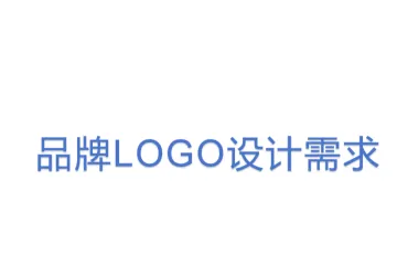 9.品牌LOGO设计需求