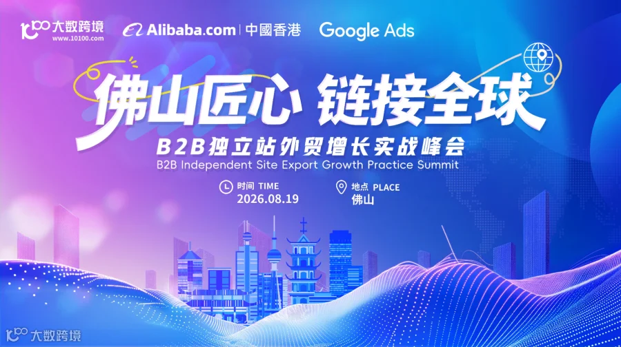 佛山匠心 链接全球——B2B独立站外贸增长实战峰会